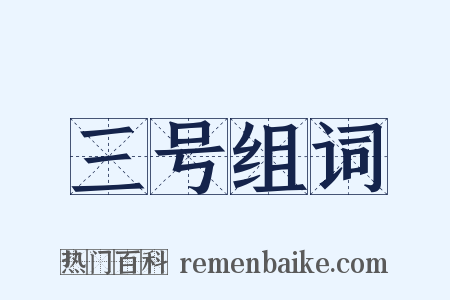 三号组词是什么意思的图片